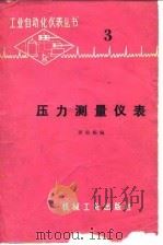 压力测量仪表（1981 PDF版）