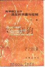 科学和工业中温度的测量与控制  上（1985 PDF版）