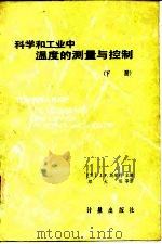 科学和工业中温度的测量与控制 下 1985 PDF电子版封面 (美)J·F·斯库利
