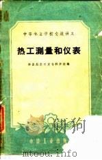 热工测量和仪表（1961 PDF版）