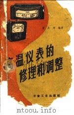 高温仪表的修理和调整（1961 PDF版）