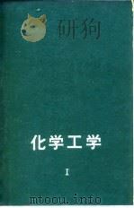 化学工学  第1卷（1963 PDF版）
