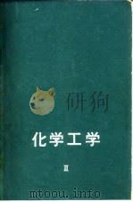 化学工学  第2卷（1963 PDF版）