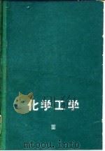 化学工学  第3卷（1963 PDF版）