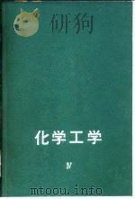 化学工学  第4卷（1963 PDF版）