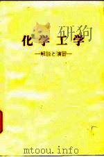 化学工程-解说与习题（1984 PDF版）