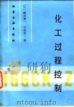 化工过程控制   1990  PDF电子版封面  7502506950  （日）Ju田荣一，（日）中西英二著；陶 林，陶兴文译 