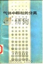 气体中颗粒的分离 1991 PDF电子版封面 7502508996 (日)小川明著;周世辉,刘隽人译