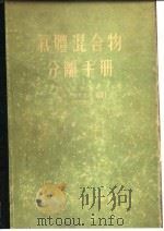 气体混合物分离手册 深度冷冻法 PDF电子版封面 304340976955 赖实正弘