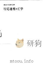 最近の化学工学   反応速度の工学（昭和19年10月出版 PDF版）