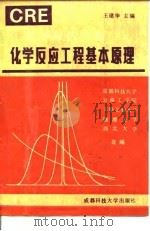 化学反应工程  上  化学反应工程基本原理（1988 PDF版）