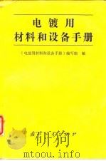 电镀用材料和设备手册（1989 PDF版）