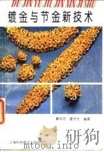 镀金与节金新技术（1991 PDF版）