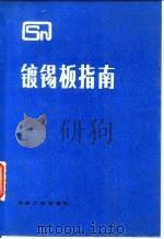 镀锡板指南（1989 PDF版）