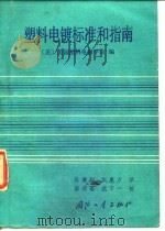 塑料电镀标准和指南（1988 PDF版）