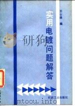 实用电镀问题解答（1989 PDF版）