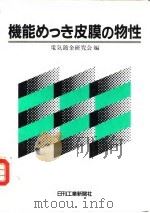 功能电镀保护膜的物性（1986 PDF版）