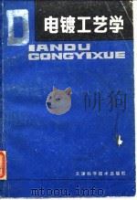 电镀工艺学（1985 PDF版）