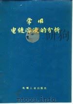 常用电镀溶液的分析（1974年10月第1版 PDF版）