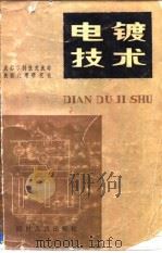 电镀技术（1976 PDF版）