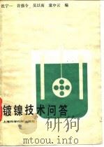 镀镍技术问答（1985 PDF版）