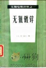 无氰镀锌（1972 PDF版）