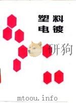 塑料电镀（1985 PDF版）