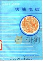 功能电镀（1988 PDF版）