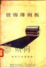 镀锡薄钢板（1977 PDF版）