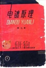 电镀原理 第1册 1959 PDF电子版封面 (苏)赖依聂尔,В.И.,(苏)库特莱夫采夫,Н.Т.著;张