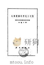 电解镀铬的理论与实践（1960 PDF版）