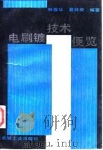 电刷镀技术便览（1991 PDF版）