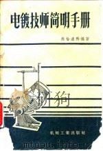 电镀技师简明手册（1958 PDF版）