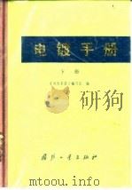 电镀手册  下（1979 PDF版）
