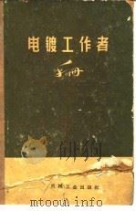 电镀工作者手册  增订第2版（1958 PDF版）