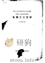 电镀工工艺学  中级本（1984 PDF版）