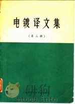 电镀译文集  第3辑（1980 PDF版）