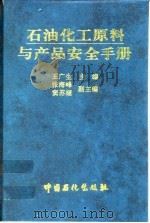 石油化工原料与产品安全手册（1996 PDF版）