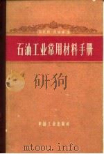 石油工业常用材料手册（1965 PDF版）