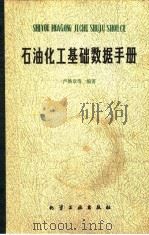 石油化工基础数据手册（1982 PDF版）