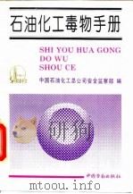 石油化工毒物手册（1992 PDF版）