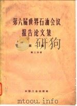第六届世界石油会议报告论文集  第1卷  第2分册（1965 PDF版）