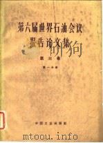 第六届世界石油会议报告论文集 第3卷 第1分册 1964 PDF电子版封面 15165·3227 马黑莎等著;董人鸿等译