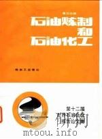 第十二届世界石油会议报告论文集  第3分册  石油炼制和石油化工（1989 PDF版）