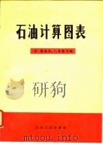 石油计算图表（1982 PDF版）