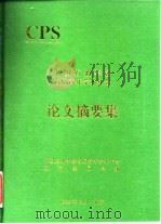 CPS 中国石油学会首届青年学术年会 论文摘要集（1992 PDF版）
