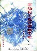 石油化工设计数据手册 下 1989 PDF电子版封面 7502101659 魏影编译