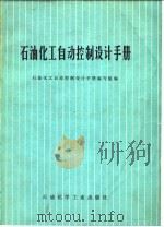 石油化工自动控制设计手册（1978 PDF版）