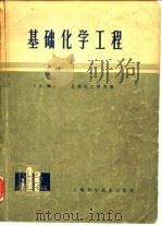 基础化学工程  上（1978 PDF版）