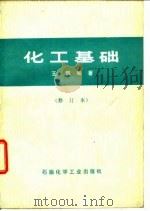 化工基础（1976 PDF版）